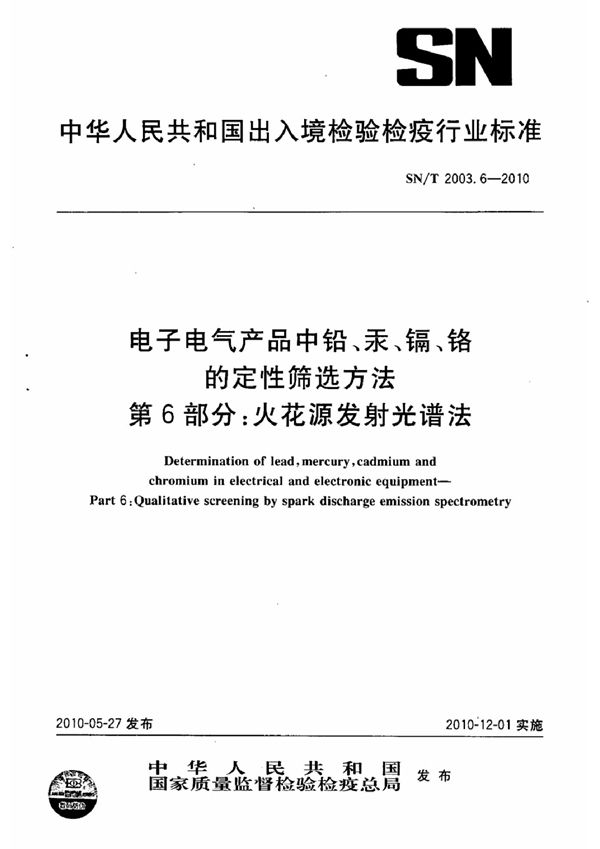 SN/T 2003.6-2010 电子电气产品中铅、汞、镉、铬的定性筛选方法 第6部分：火花源发射光谱法