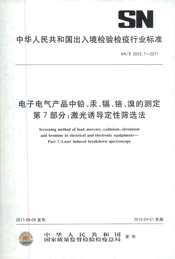 SN/T 2003.7-2011 电子电气产品中铅、汞、镉、铬、溴的测定 第7部分：激光诱导定性筛选法