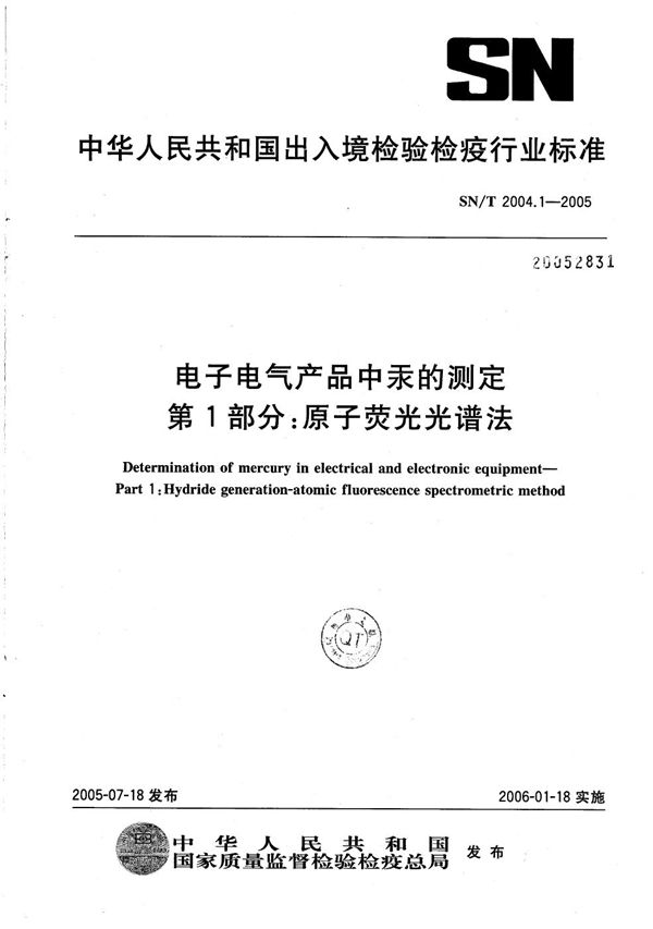 SN/T 2004.1-2005 电子电气产品中汞的测定 第1部分：原子荧光光谱法