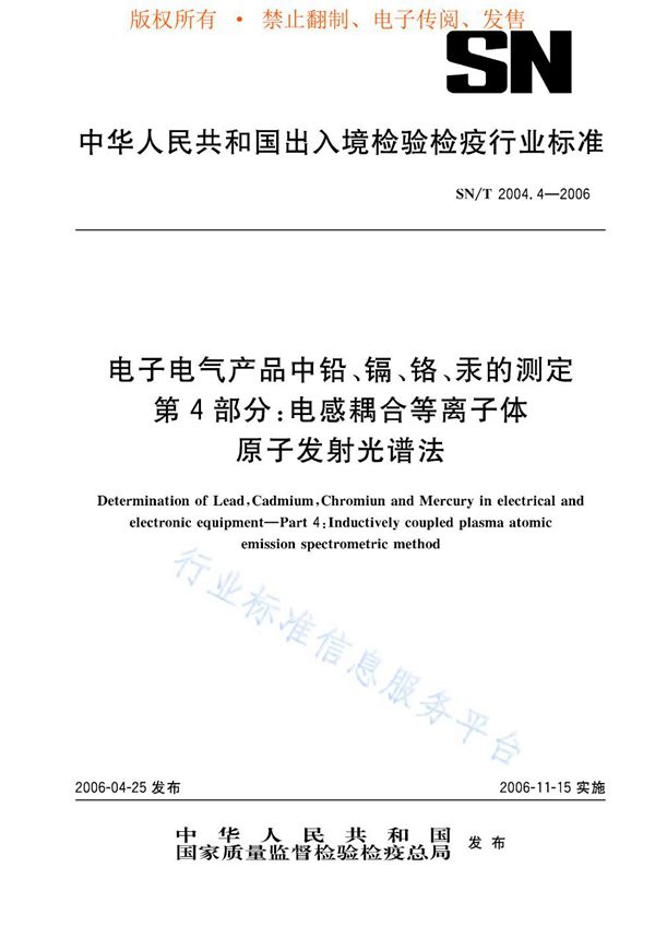 SN/T 2004.4-2006 电子电气产品中铅、镉、铬、汞的测定 第4部分：电感耦合等离子体原子发射光谱法