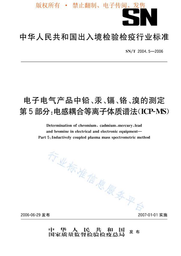 SN/T 2004.5-2006 电子电气产品中铅、汞、镉、铬、溴的测定 第5部分：电感耦合等离子体质谱法
