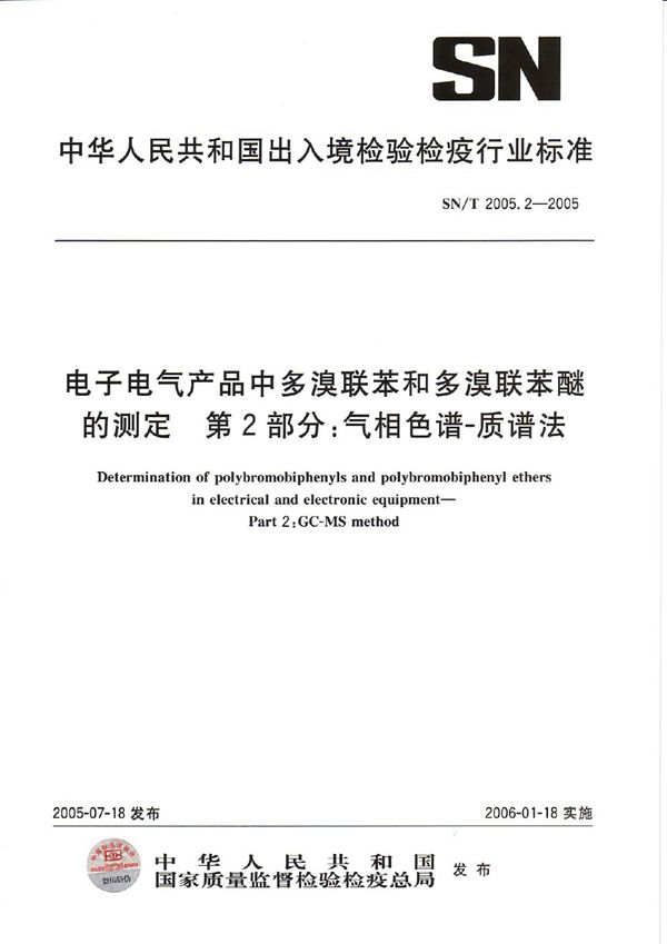 SN/T 2005.2-2005 电子电气产品中多溴联苯和多溴联苯醚的测定 第2部分：气相色谱—质谱法