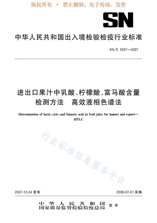 SN/T 2007-2007 进出口果汁中乳酸、柠檬酸、富马酸含量检测方法 高效液相色谱法