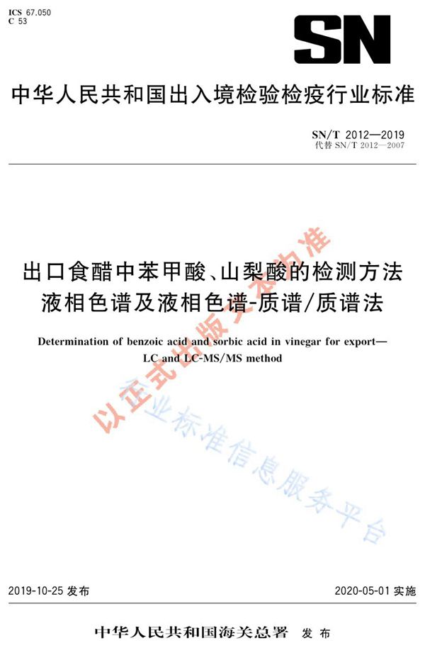 SN/T 2012-2019 出口食醋中苯甲酸、山梨酸的检测方法  液相色谱及液相色谱-质谱质谱法