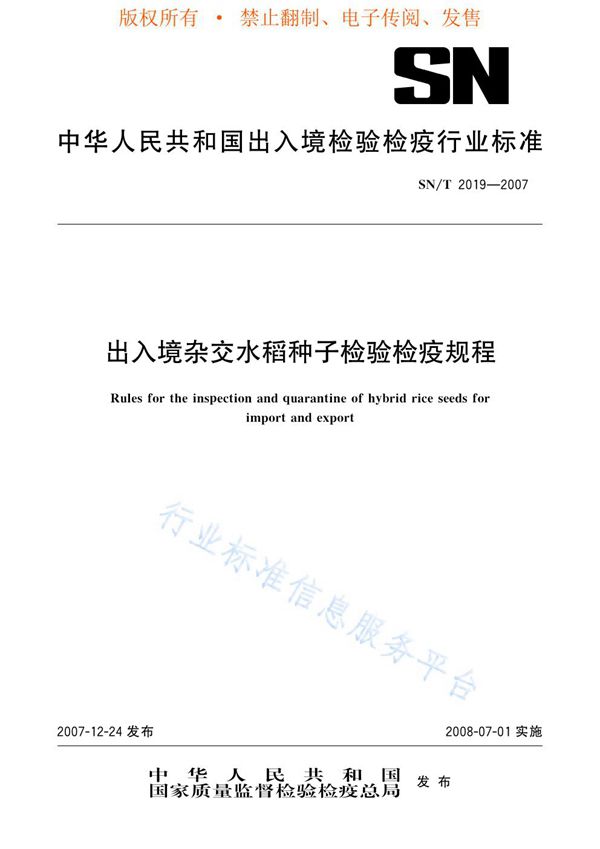 SN/T 2019-2007 出入境杂交水稻种子检验检疫规程