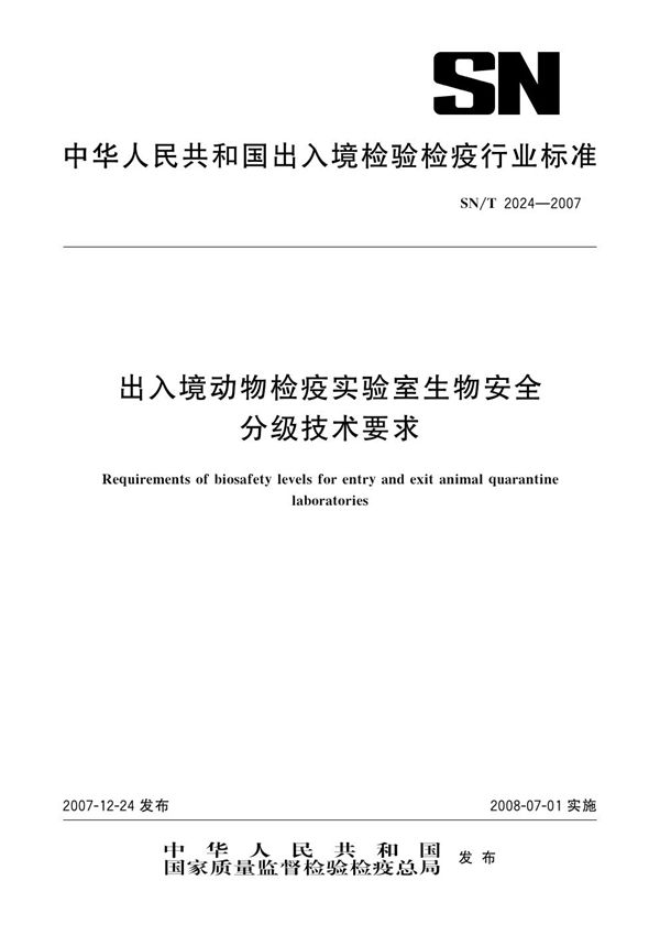 SN/T 2024-2007 出入境动物检疫实验室生物安全分级技术要求