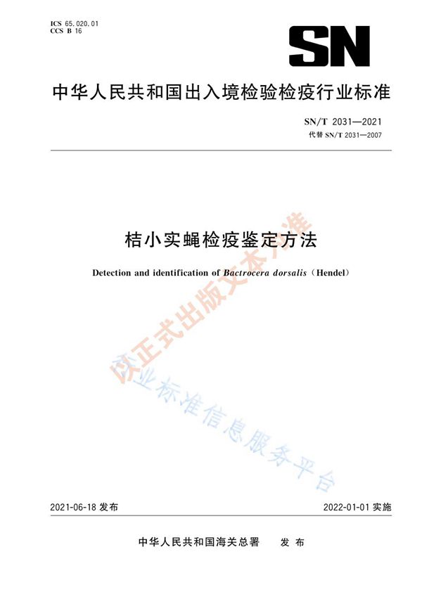 SN/T 2031-2021 桔小实蝇检疫鉴定方法