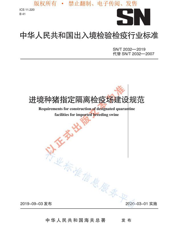 SN/T 2032-2019 进境种猪指定隔离检疫场建设规范