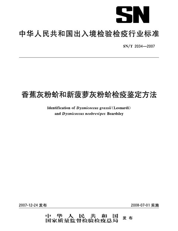 SN/T 2034-2007 香蕉灰粉蚧和新菠萝灰粉蚧检疫鉴定方法