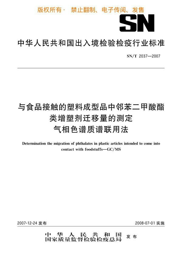 SN/T 2037-2007 与食品接触的塑料成型品中邻苯二甲酸酯类增塑剂迁移量的测定 气相色谱质谱联用法