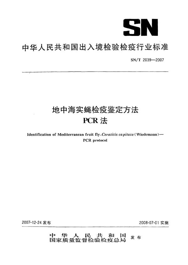 SN/T 2039-2007 地中海实蝇检疫鉴定方法 PCR法