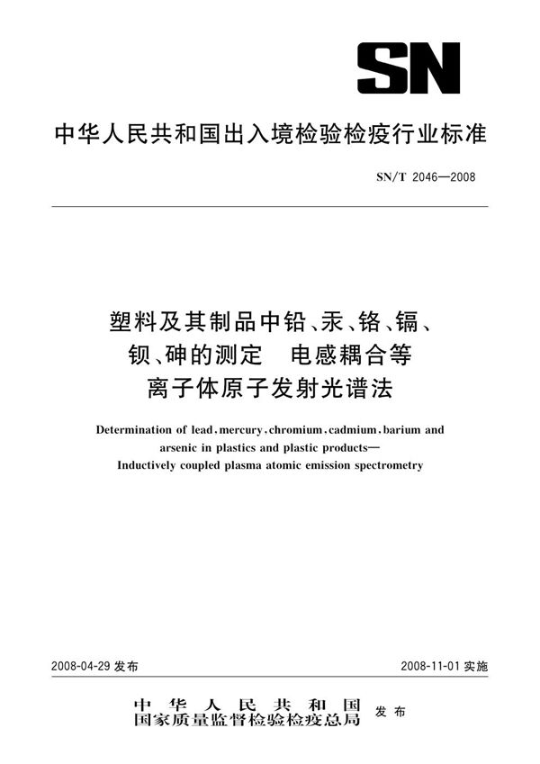 SN/T 2046-2008 塑料及其制品中铝、汞、铬、镉、钡、砷的测定  电感耦合等离子体原子发射光谱法