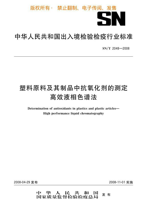 SN/T 2048-2008 塑料原料及其制品中抗氧化剂的测定 高效液相色谱法