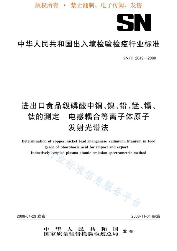 SN/T 2049-2008 进出口食品级磷酸中铜、镍、铅、锰、镉、钛的测定 电感耦合等离子体原子发射光谱法