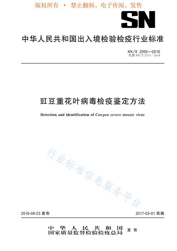 SN/T 2055-2016 豇豆重花叶病毒检疫鉴定方法