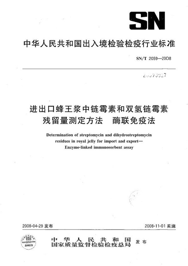 SN/T 2059-2008 进出口蜂王浆中链霉素和双氢链霉素残留量测定方法  酶联免疫法