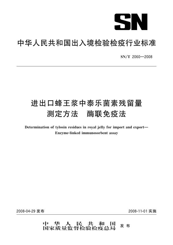 SN/T 2060-2008 进出口蜂王浆中泰乐菌素残留量测定方法  酶联免疫法