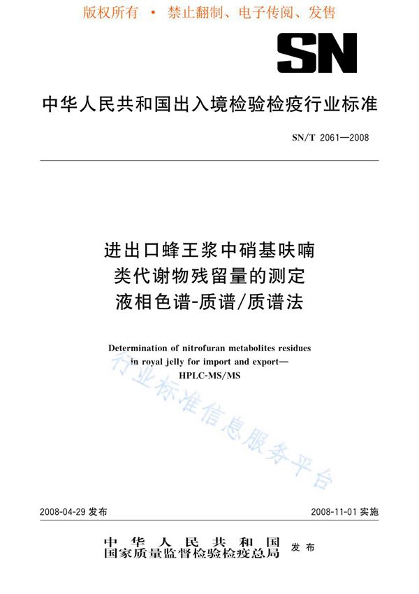 SN/T 2061-2008 进出口蜂王浆中硝基呋喃类代谢物残留量的测定 液相色谱-质谱/质谱法