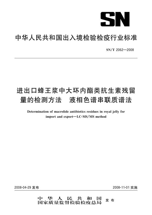 SN/T 2062-2008 进出口蜂王浆中大环内酯类抗生素残留量的检测方法 液相色谱串联质谱法