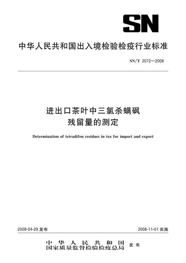 SN/T 2072-2008 进出口茶叶中三氯杀螨砜残留量的测定