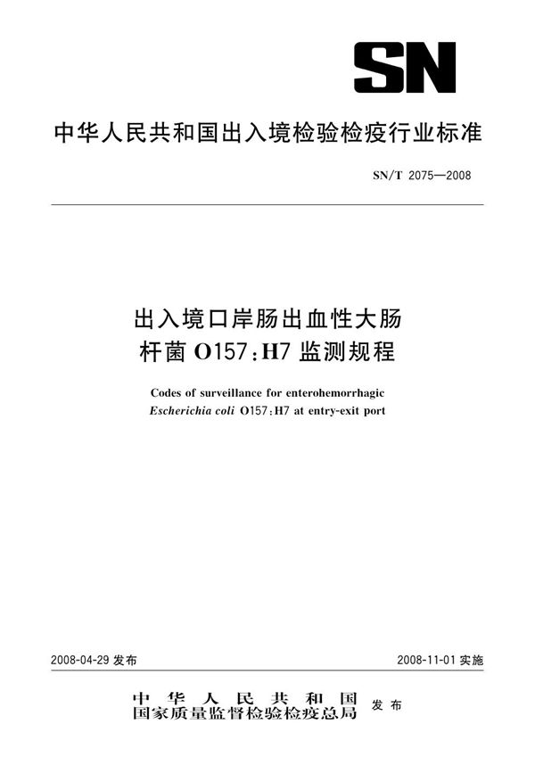 SN/T 2075-2008 出入境口岸肠出血性大肠杆菌0157:H7监测规程