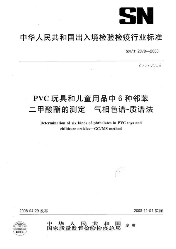 SN/T 2078-2008 PVC玩具和儿童用品中6种邻苯二甲酸酯的测定 气相色谱-质谱法