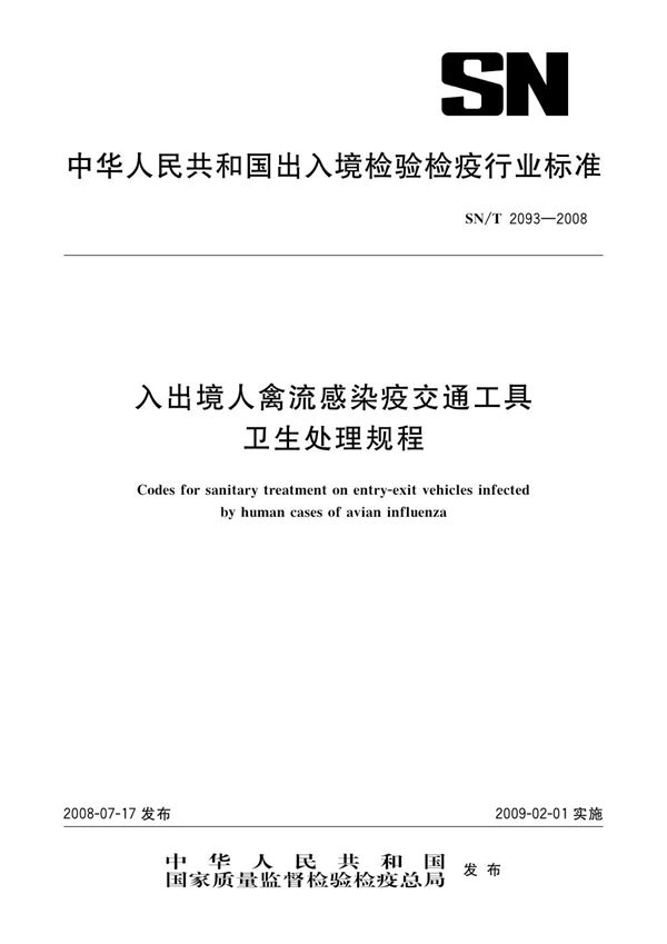 SN/T 2093-2008 入出境人禽流感染疫交通工具卫生处理规程