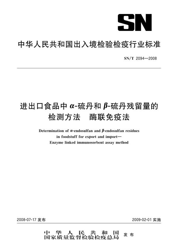 SN/T 2094-2008 进出口食品中α-硫丹和β-硫丹残留量的检测方法 酶联免疫法