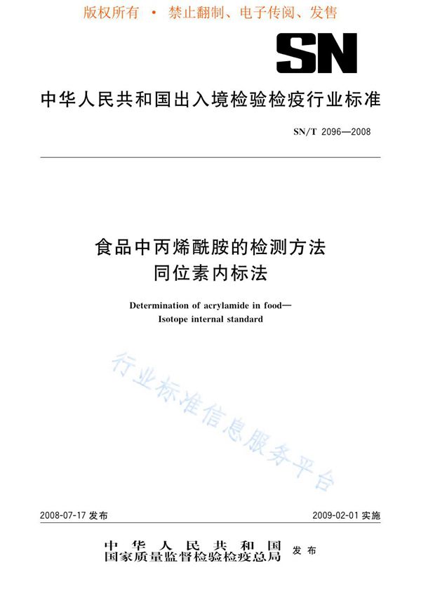 SN/T 2096-2008 食品中丙烯酰胺的检测方法 同位素内标法