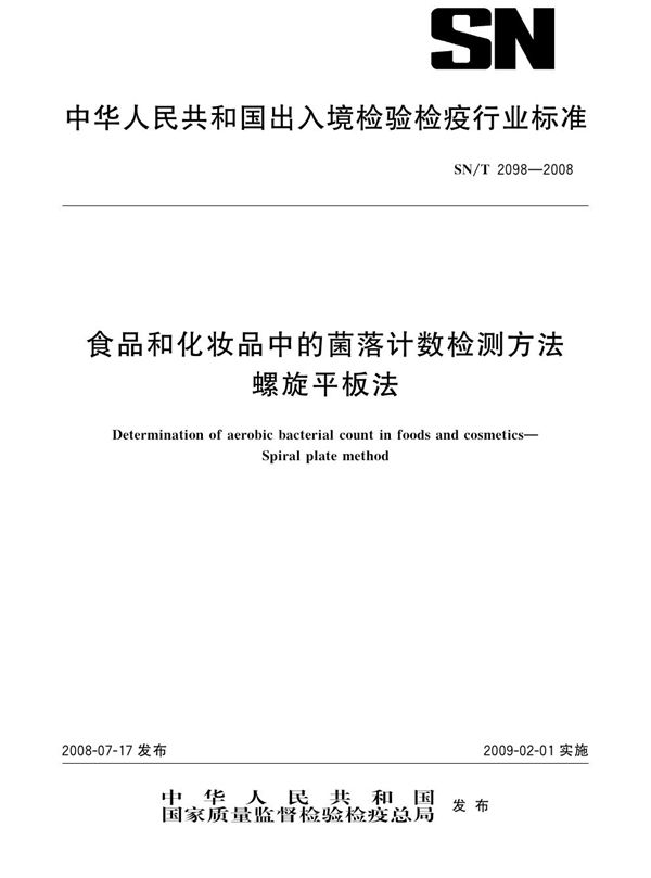 SN/T 2098-2008 食品和化妆品中的菌落计数检测方法 螺旋平板法