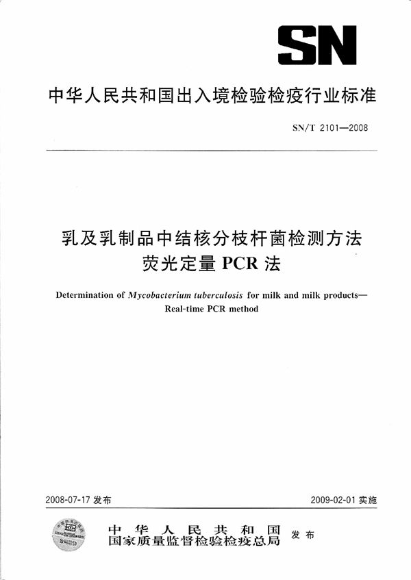 SN/T 2101-2008 乳及乳制品中结核分枝杆菌检测方法  荧光定量PCR法