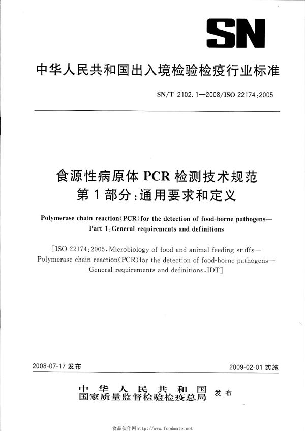 SN/T 2102.1-2008 食源性病原体PCR检测技术规范 第1部分：通用要求和定义