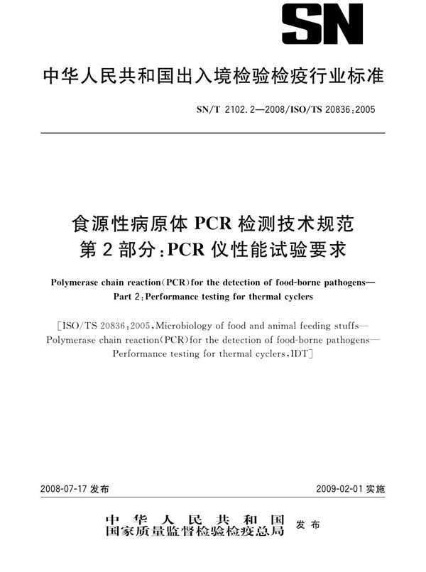 SN/T 2102.2-2008 食源性病原体PCR检测技术规范 第2部分：PCR仪性能试验要求