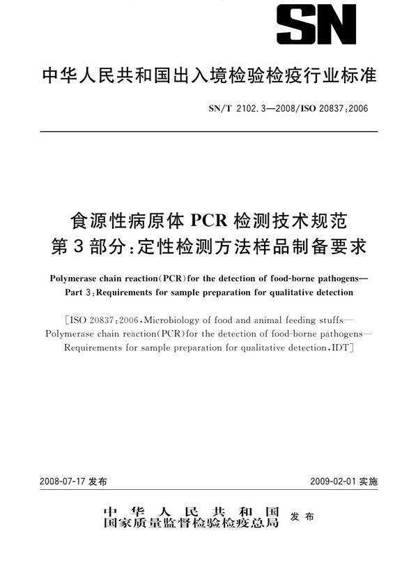 SN/T 2102.3-2008 食源性病原体PCR检测技术规范 第3部分：定性检测方法样品制备要求