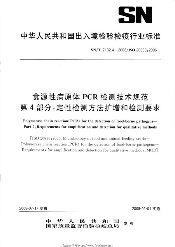 SN/T 2102.4-2008 食源性病原体PCR检测技术规范 第4部分：定性检测方法扩增和检测要求