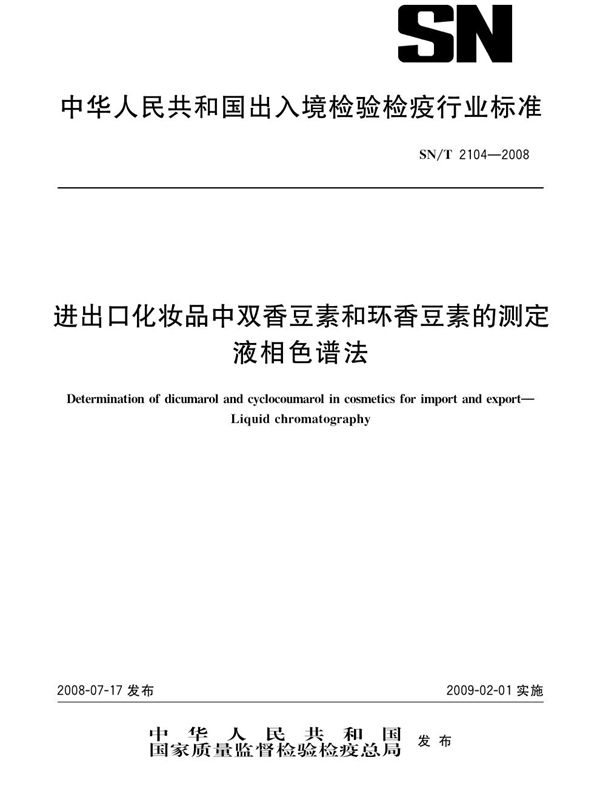 SN/T 2104-2008 进出口化妆品中双香豆素和环香豆素的测定 液相色谱法