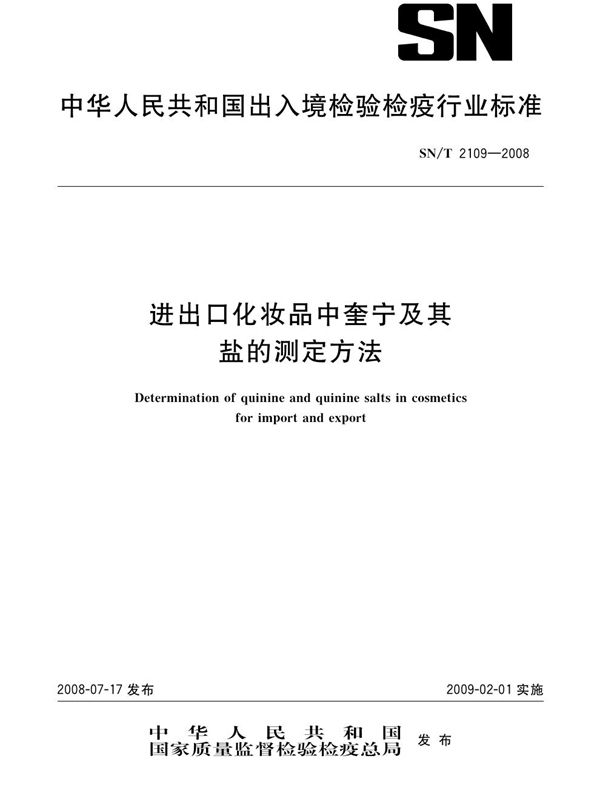 SN/T 2109-2008 进出口化妆品中奎宁及其盐的测定方法