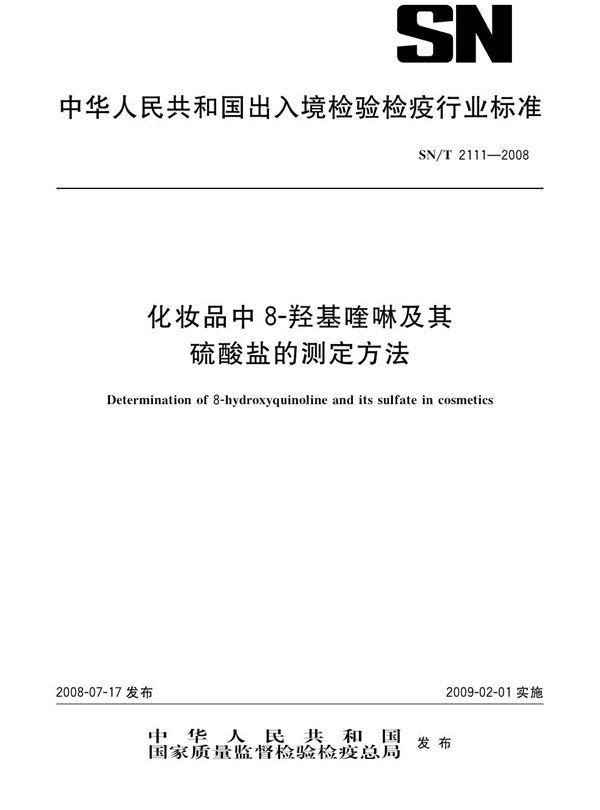 SN/T 2111-2008 化妆品中8-羟基喹啉及其硫酸盐的测定方法