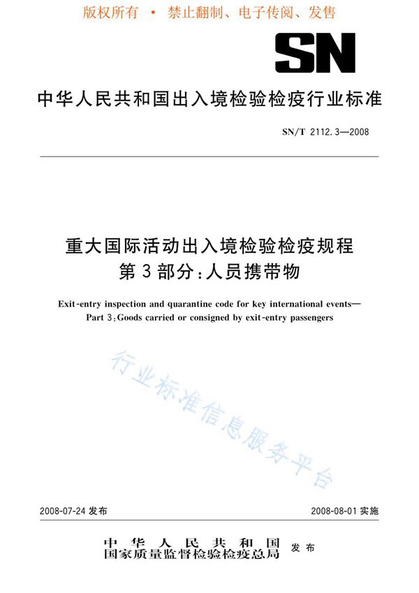 SN/T 2112.3-2008 重大国际活动出入境检验检疫规程 第3部分：人员携带物