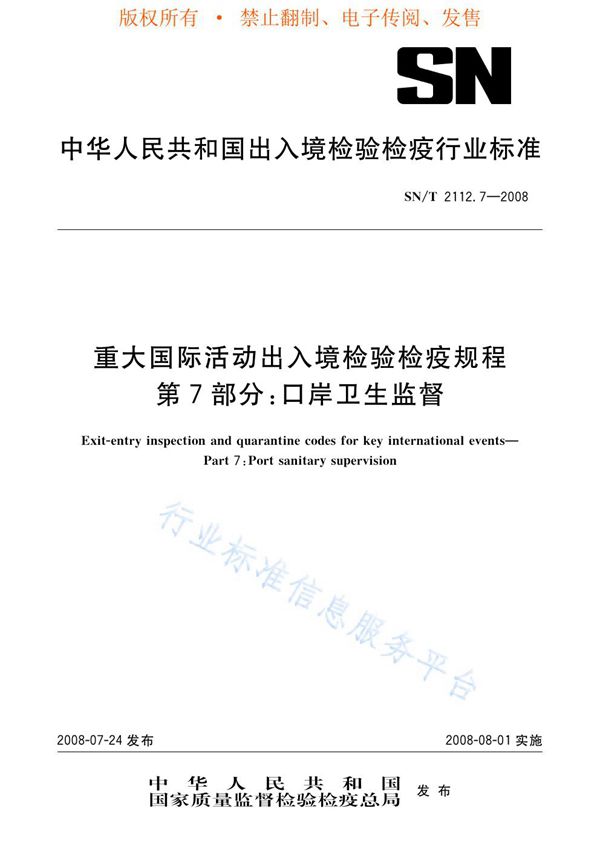 SN/T 2112.7-2008 重大国际活动出入境检验检疫规程 第7部分：口岸卫生监督