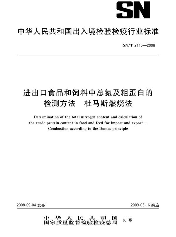 SN/T 2115-2008 进出口食品和饲料中总氮及粗蛋白的检测方法 杜马斯燃烧法