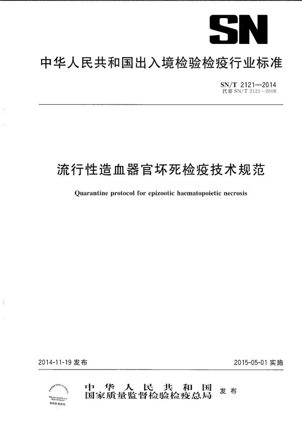 SN/T 2121-2014 流行性造血器官坏死检疫技术规范