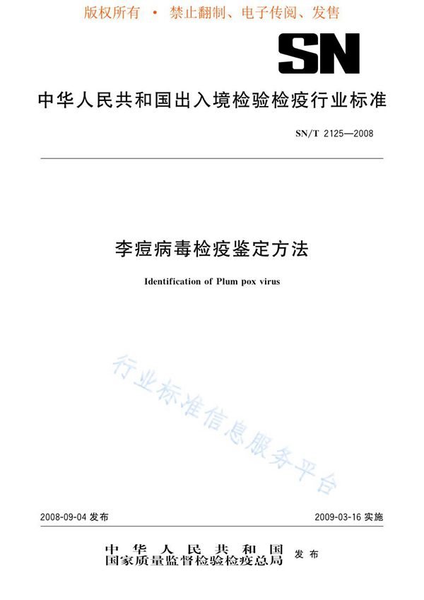 SN/T 2125-2008 李痘病毒检疫鉴定方法