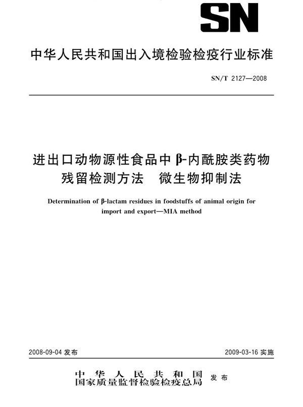 SN/T 2127-2008 进出口动物源性食品中β-内酰胺类药物残留检测方法 微生物抑制法