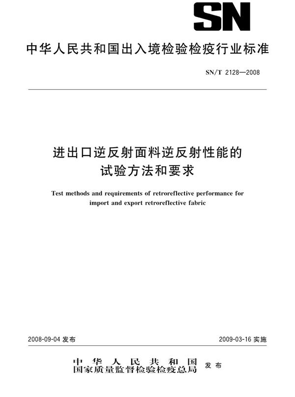 SN/T 2128-2008 进出口逆反射面料逆反射性能的试验方法和要求