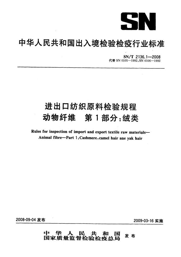 SN/T 2136.1-2008 进出口纺织原料检验规程 动物纤维 第1部分：绒类