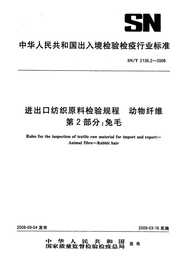 SN/T 2136.2-2008 进出口纺织原料检验规程  动物纤维  第2部分：兔毛