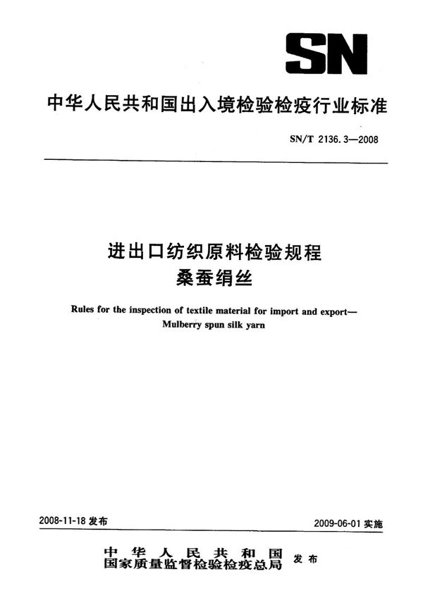 SN/T 2136.3-2008 进出口纺织原料检验规程  动物纤维  第3部分：桑蚕绢丝