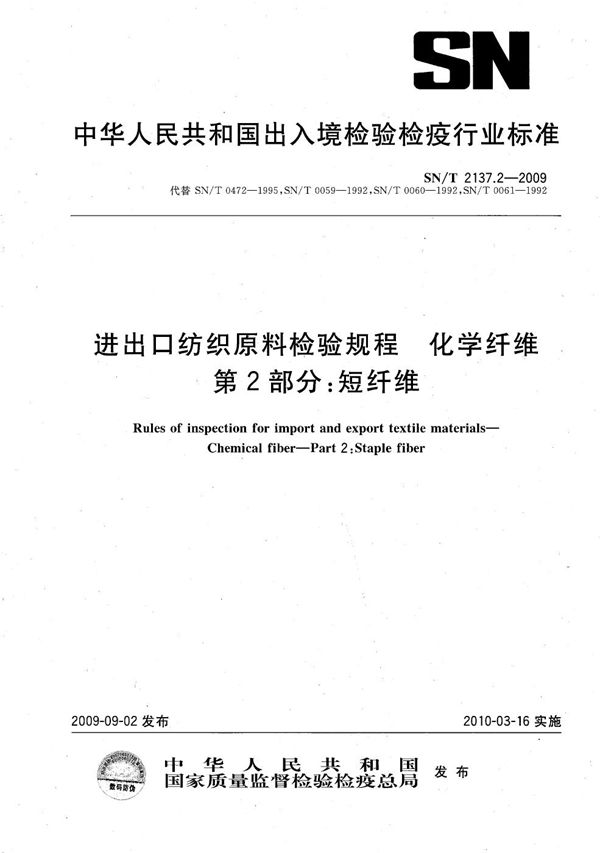 SN/T 2137.2-2009 进出口纺织原料检验规程 化学纤维 第2部分：短纤维