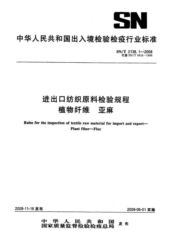 SN/T 2138.1-2008 进出口纺织原料检验规程  植物纤维  第1部分：亚麻